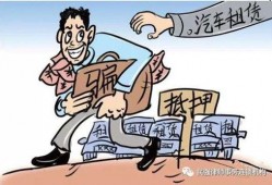 租车诈骗爆料案例最新,警惕陷阱，守护您的财产安全